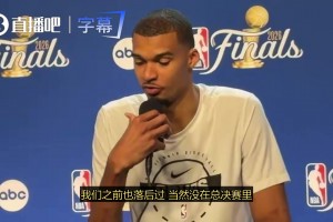 总决赛0-1落后！文班：我一点也不担心，我们之前也落后过！